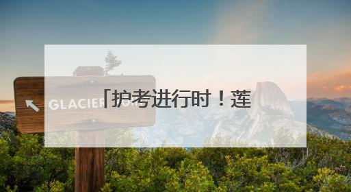 护考进行时！莲湖城管多举措为高考保驾护航