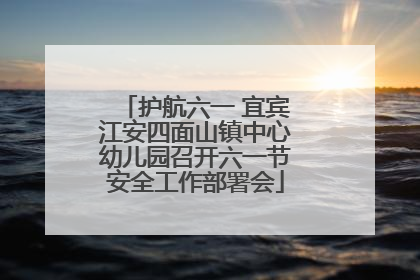 护航六一 宜宾江安四面山镇中心幼儿园召开六一节安全工作部署会