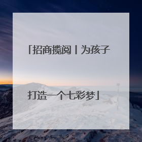 招商揽阅丨为孩子打造一个七彩梦