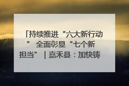 持续推进“六大新行动 ” 全面彰显“七个新担当”｜嘉禾县：加快铸造行业提档升级 助力绿色高质量发展