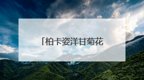 柏卡姿洋甘菊花水与纯露，以植物之力，编织肌肤的安抚诗篇