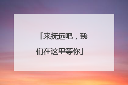 来抚远吧，我们在这里等你