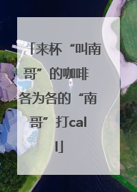 来杯“叫南哥”的咖啡 各为各的“南哥”打call