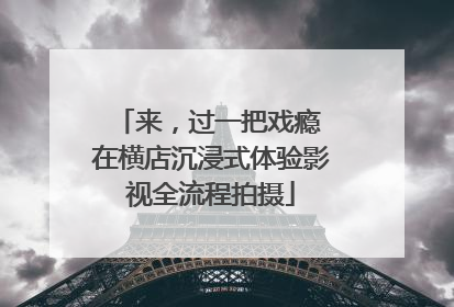 来，过一把戏瘾 在横店沉浸式体验影视全流程拍摄