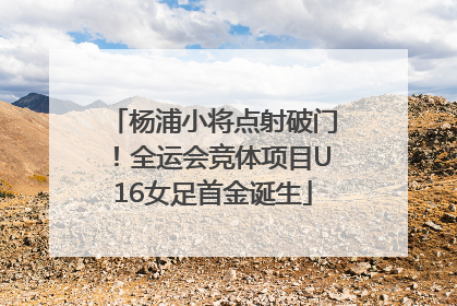 杨浦小将点射破门！全运会竞体项目U16女足首金诞生