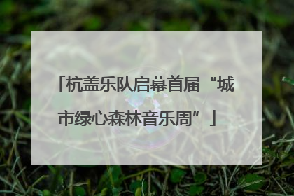 杭盖乐队启幕首届“城市绿心森林音乐周”