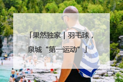 果然独家｜羽毛球，泉城“第一运动”