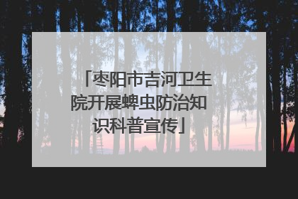枣阳市吉河卫生院开展蜱虫防治知识科普宣传