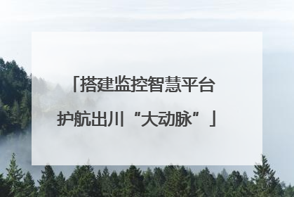 搭建监控智慧平台 护航出川“大动脉”