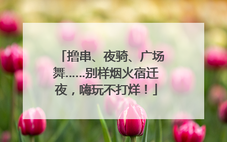 撸串、夜骑、广场舞……别样烟火宿迁夜，嗨玩不打烊！
