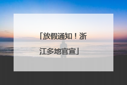 放假通知！浙江多地官宣