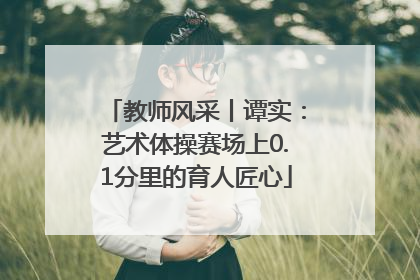 教师风采丨谭实：艺术体操赛场上0.1分里的育人匠心