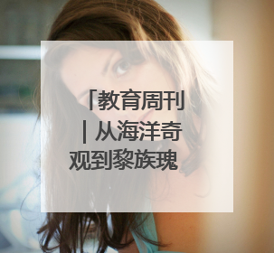 教育周刊｜从海洋奇观到黎族瑰宝 海南高校博物馆很有料