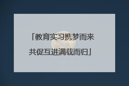 教育实习携梦而来 共促互进满载而归