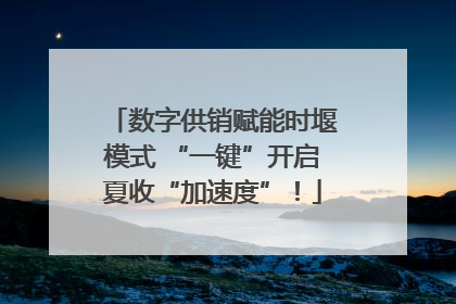 数字供销赋能时堰模式 “一键”开启夏收“加速度”！