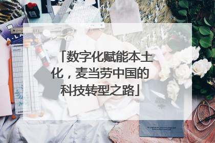 数字化赋能本土化，麦当劳中国的科技转型之路