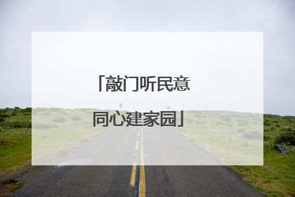敲门听民意 同心建家园