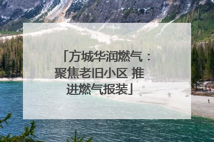 方城华润燃气：聚焦老旧小区 推进燃气报装