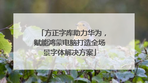 方正字库助力华为，赋能鸿蒙电脑打造全场景字体解决方案