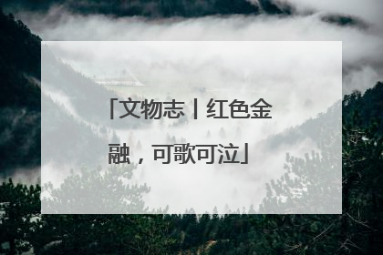 文物志丨红色金融，可歌可泣