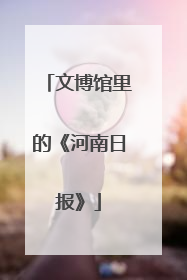文博馆里的《河南日报》