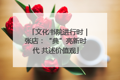 文化书院进行时｜张店：“典”亮新时代 共述价值观