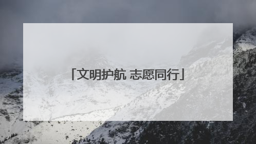 文明护航 志愿同行