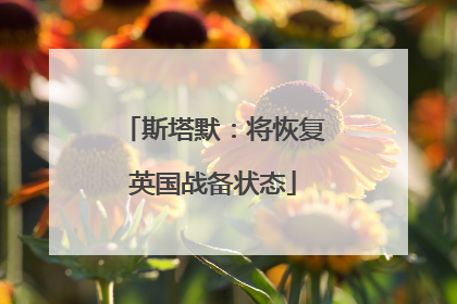 斯塔默：将恢复英国战备状态