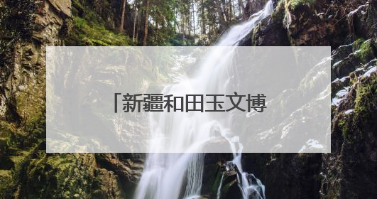 新疆和田玉文博馆获评“乌鲁木齐市特色博物馆”
