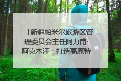 新疆帕米尔旅游区管理委员会主任阿力甫·阿克木汗：打造高原特色文旅品牌 推动县域旅游高质量发展｜第七届全国县域旅游研究成果发布系列活动