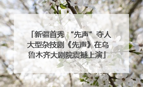 新疆首秀 “先声”夺人 大型杂技剧《先声》在乌鲁木齐大剧院震撼上演