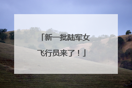 新一批陆军女飞行员来了！