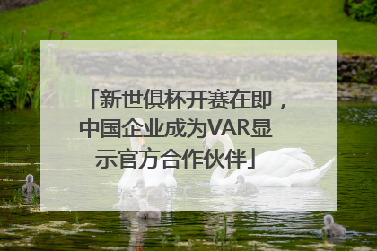 新世俱杯开赛在即，中国企业成为VAR显示官方合作伙伴