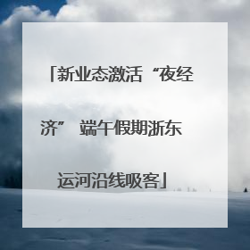 新业态激活“夜经济” 端午假期浙东运河沿线吸客