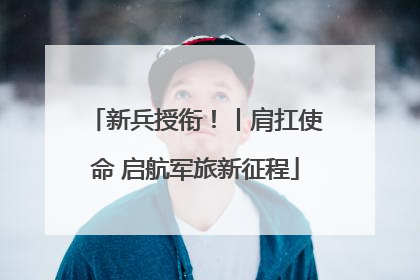 新兵授衔！丨肩扛使命 启航军旅新征程