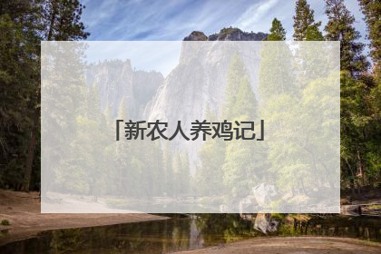 新农人养鸡记