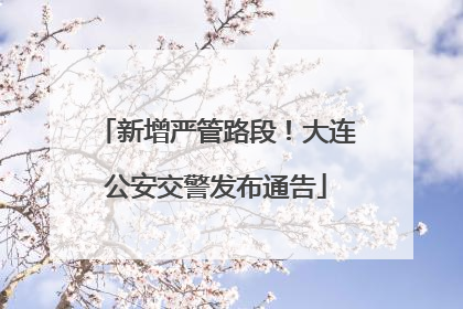 新增严管路段！大连公安交警发布通告
