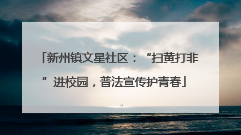 新州镇文星社区：“扫黄打非”进校园，普法宣传护青春