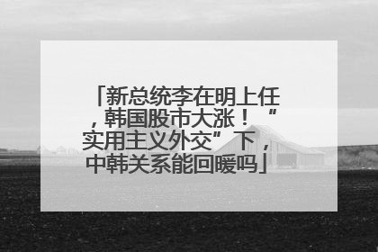 新总统李在明上任，韩国股市大涨！“实用主义外交”下，中韩关系能回暖吗