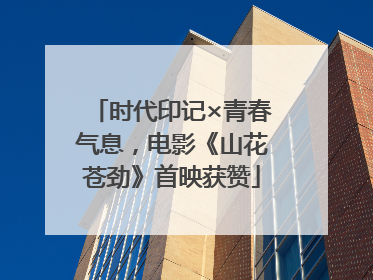 时代印记×青春气息，电影《山花苍劲》首映获赞