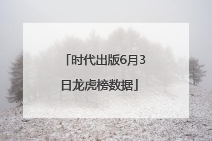时代出版6月3日龙虎榜数据
