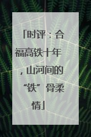 时评：合福高铁十年，山河间的“铁”骨柔情