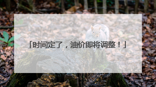 时间定了，油价即将调整！