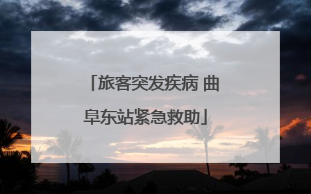 旅客突发疾病 曲阜东站紧急救助