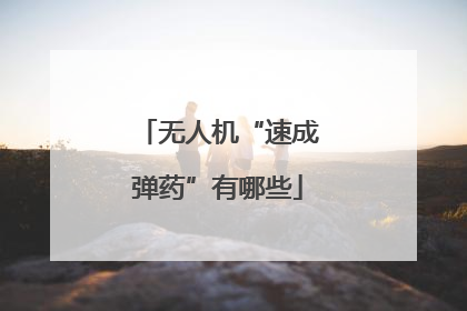 无人机“速成弹药”有哪些