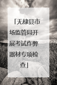无棣县市场监管局开展考试作弊器材专项检查