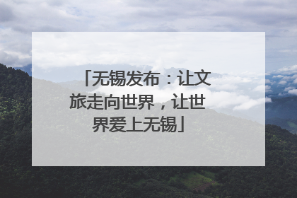无锡发布：让文旅走向世界，让世界爱上无锡