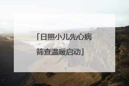 日照小儿先心病筛查温暖启动