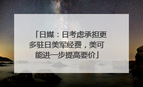 日媒：日考虑承担更多驻日美军经费，美可能进一步提高要价