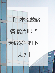 日本投放储备 能否把“天价米”打下来？